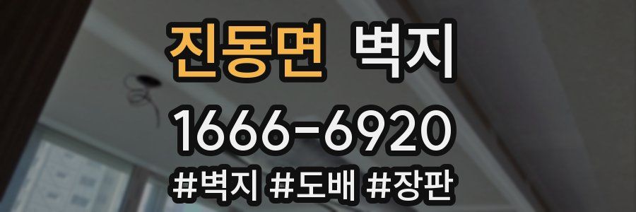 진동면 벽지