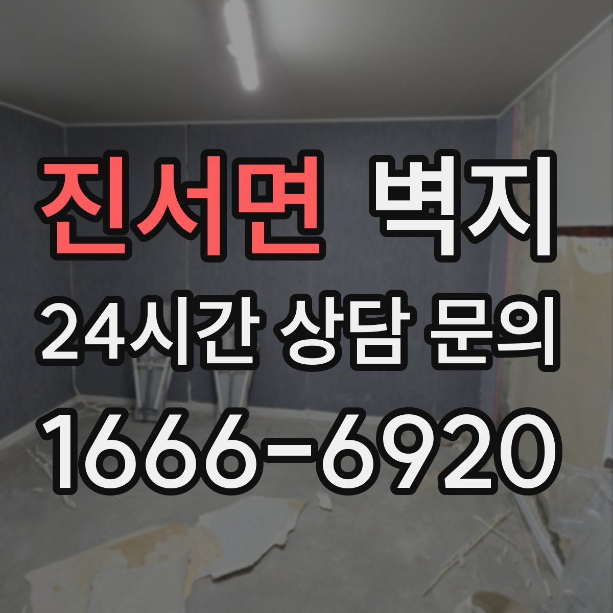 진서면 벽지