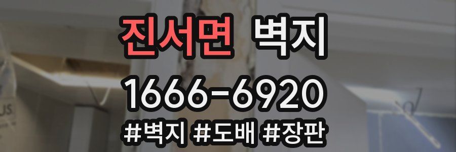 진서면 벽지