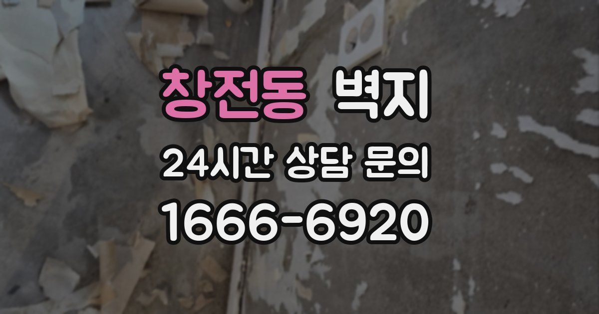 창전동 벽지