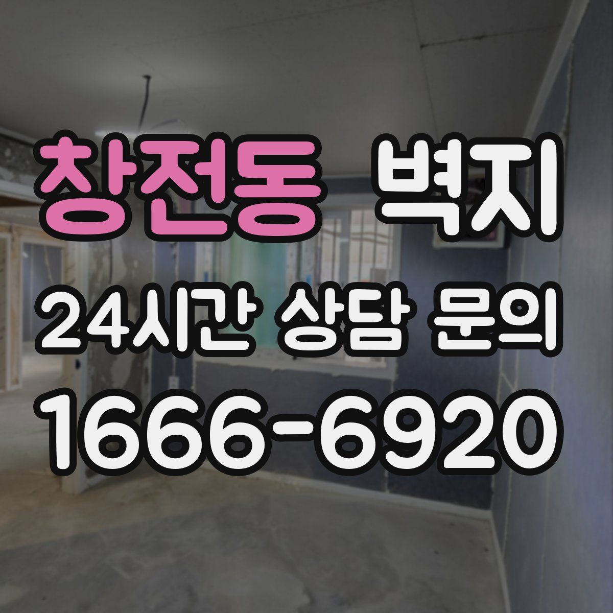 창전동 벽지