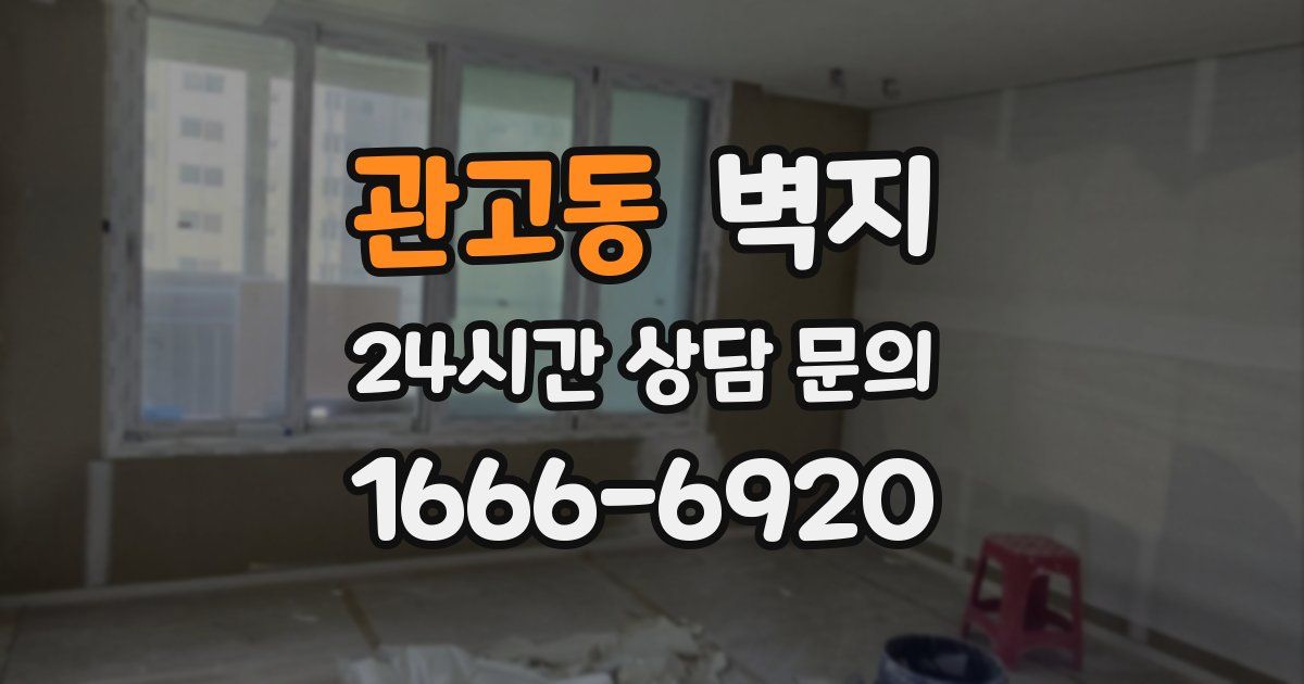 관고동 벽지