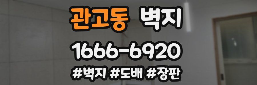 관고동 벽지