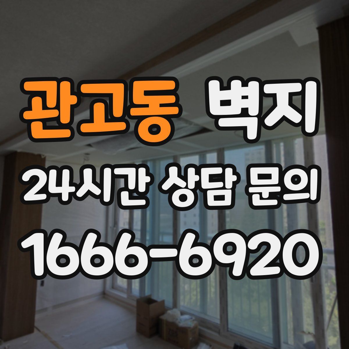 관고동 벽지