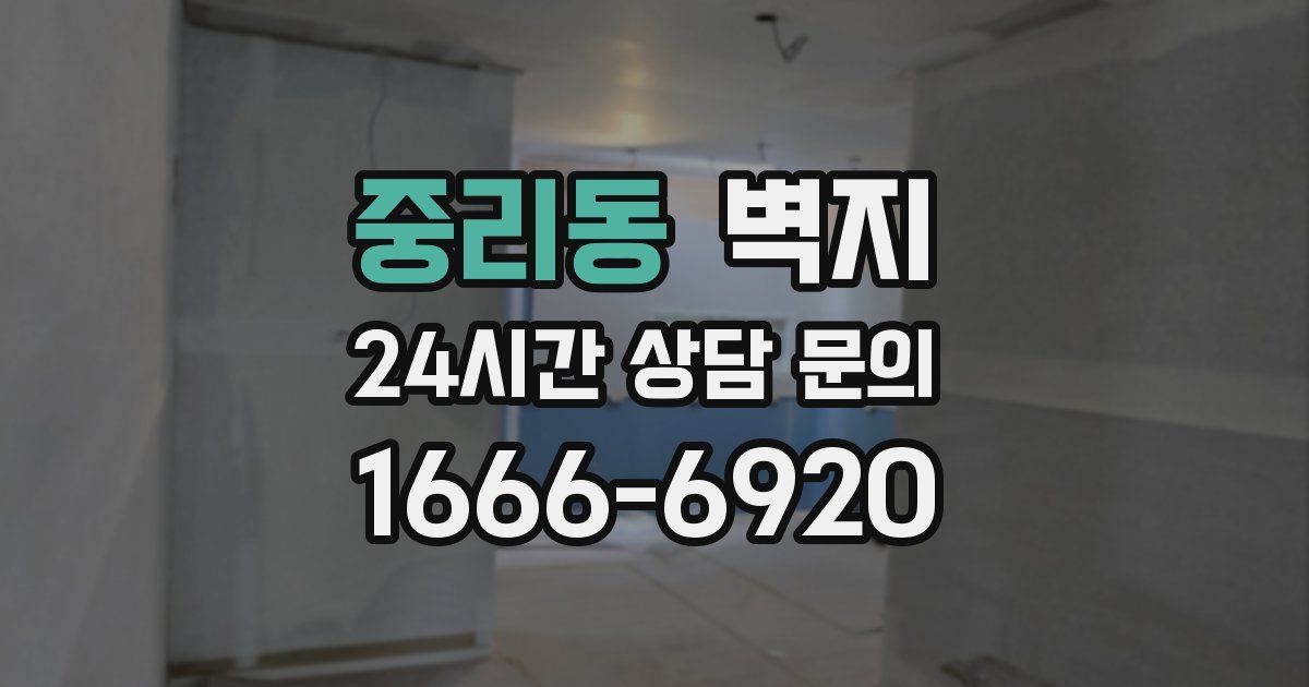 중리동 벽지