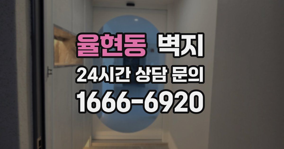 율현동 벽지