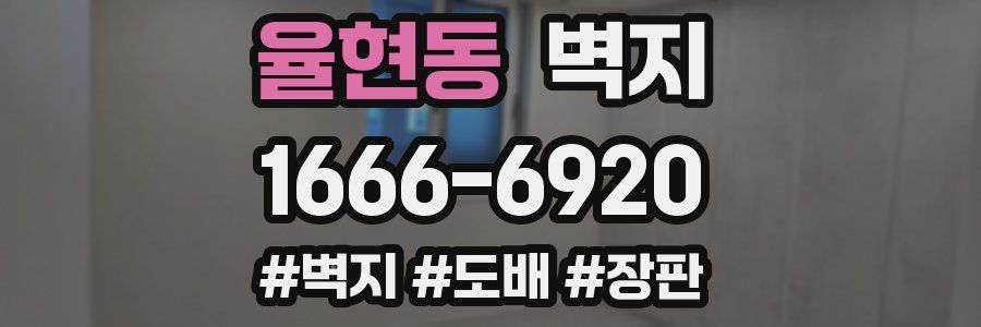 율현동 벽지