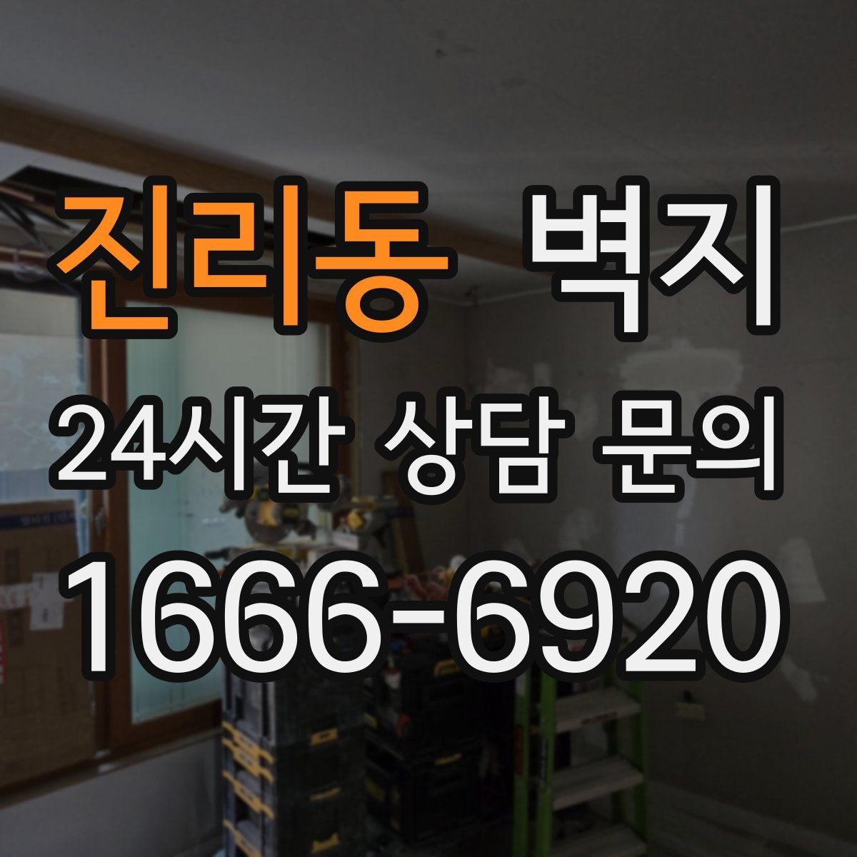진리동 벽지 컬러 샘플은 왜 달라 보일까