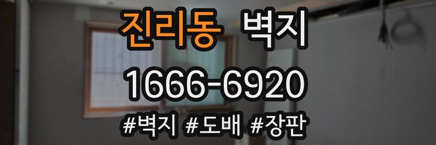 진리동 벽지