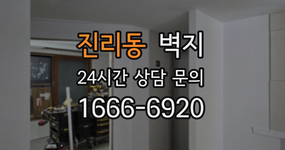 진리동 벽지