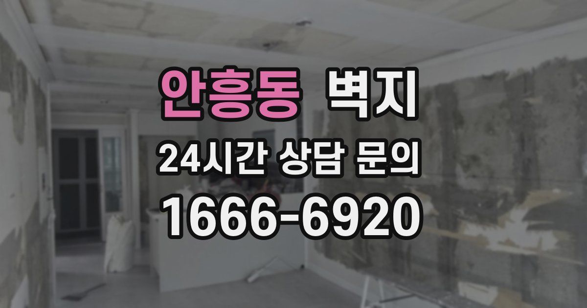 안흥동 벽지