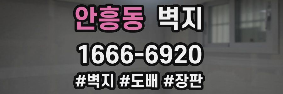안흥동 벽지