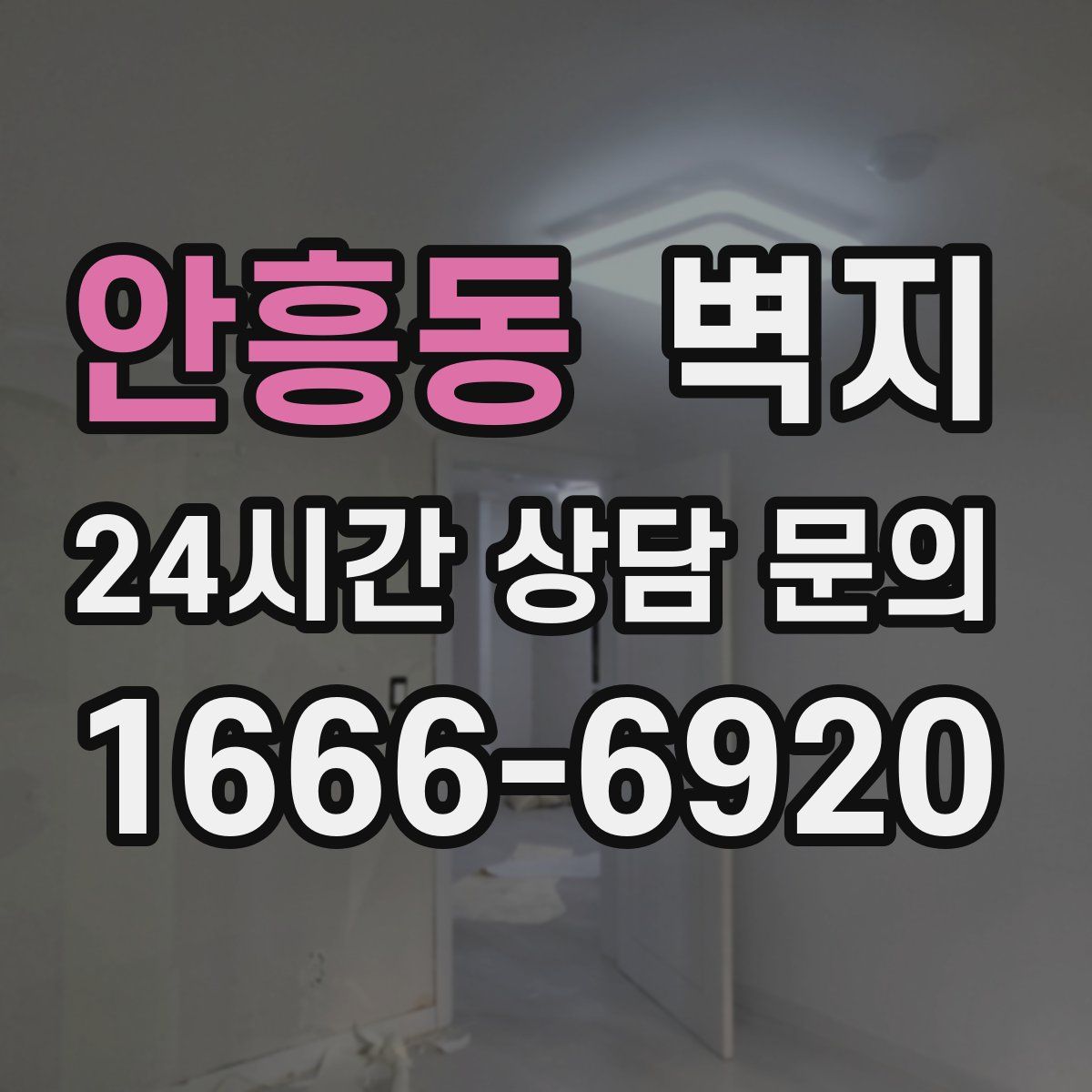 안흥동 벽지