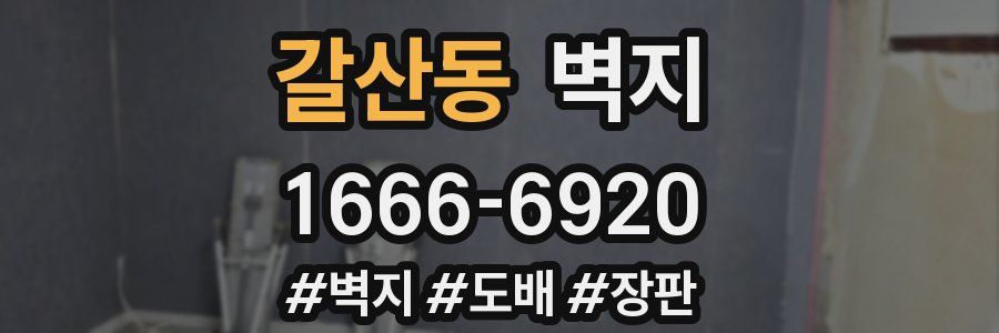 갈산동 벽지