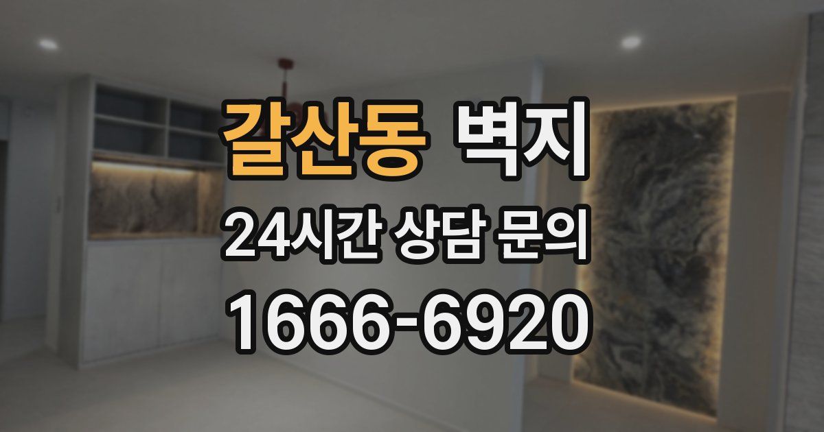 갈산동 벽지