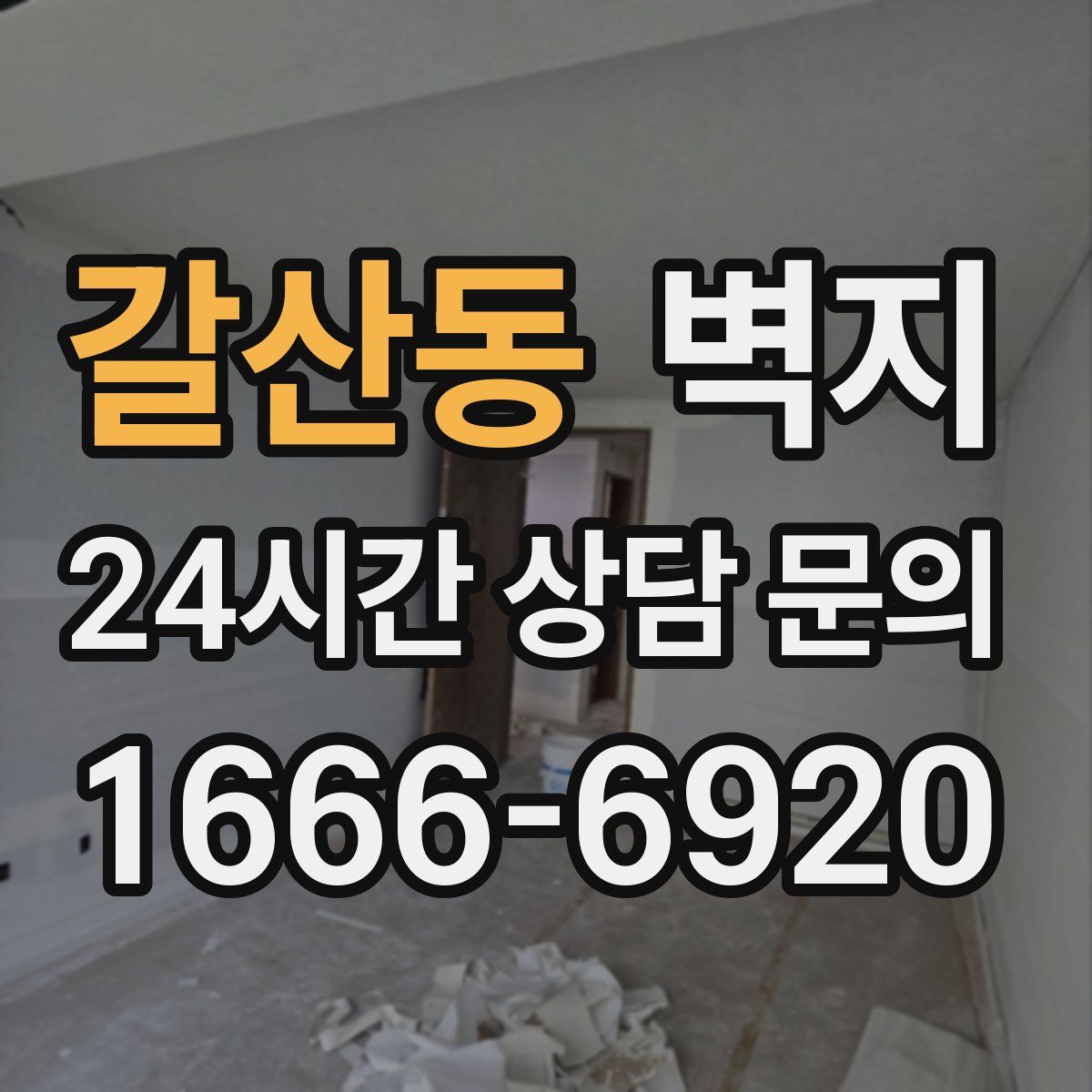 갈산동 벽지