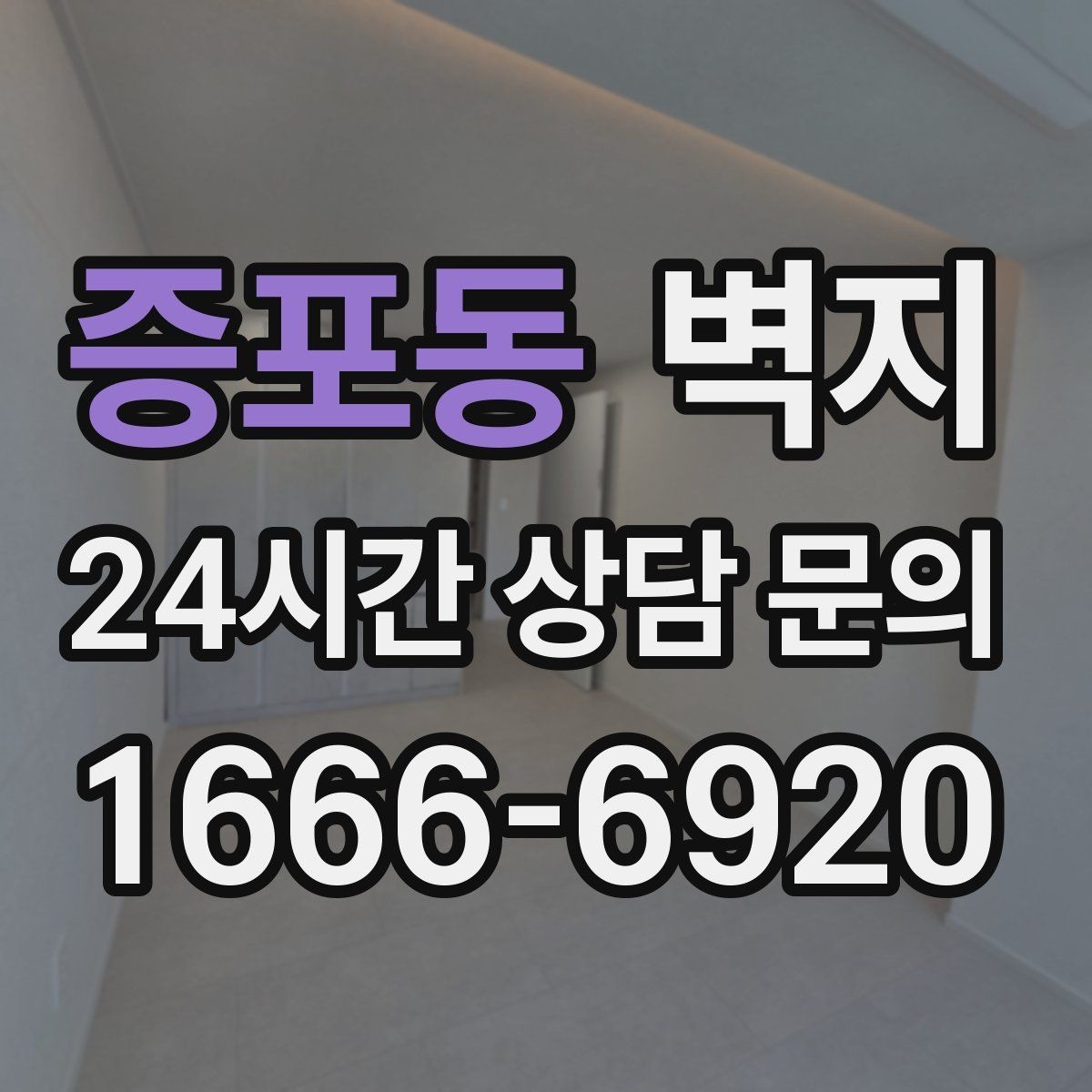 증포동 벽지 선택에서 자주 놓치는 부분