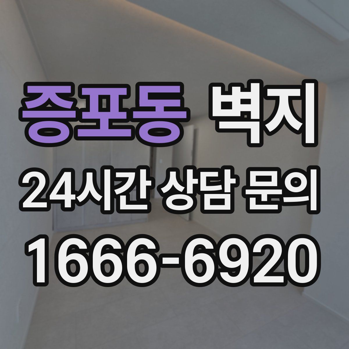 증포동 벽지