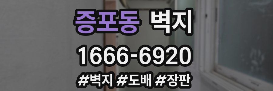 증포동 벽지