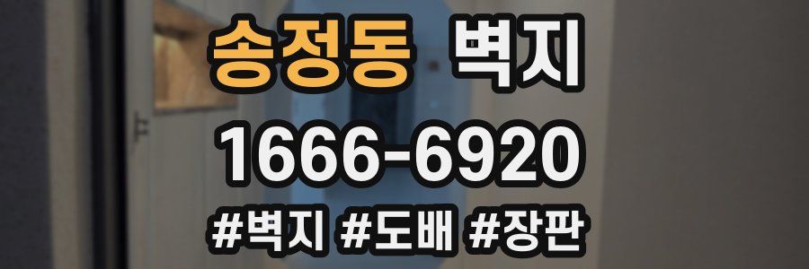 송정동 벽지