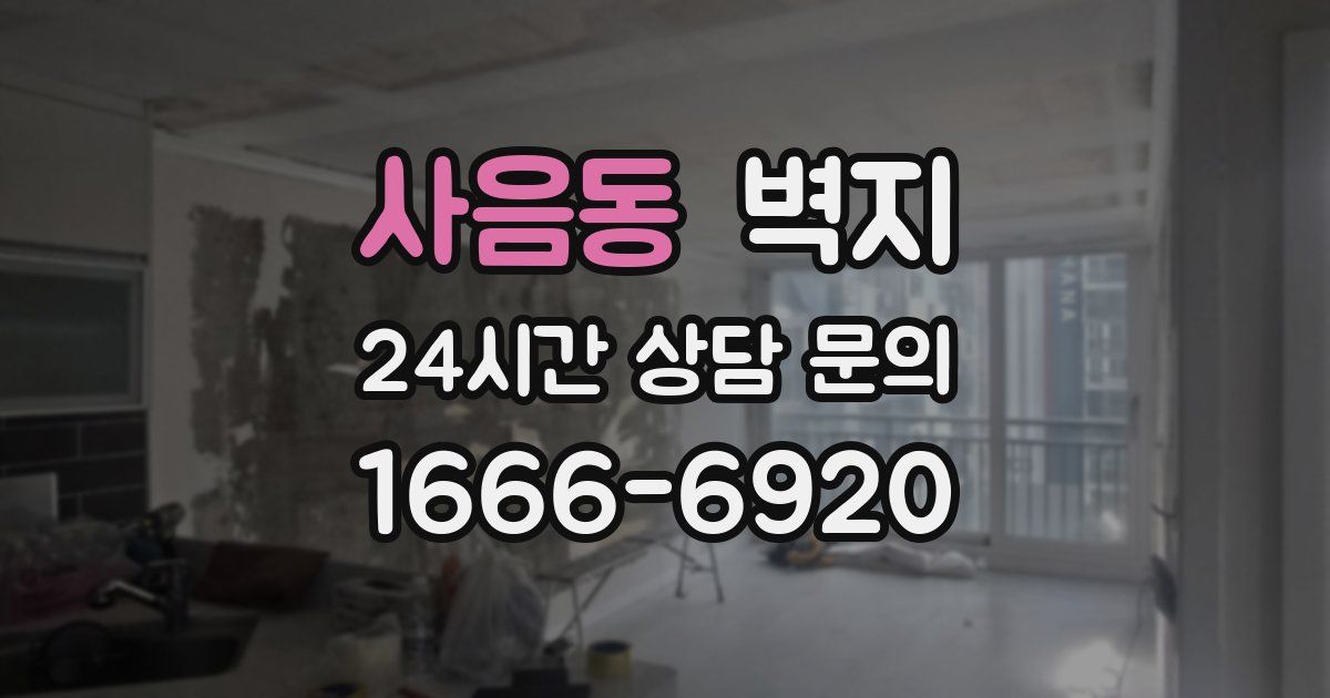 사음동 벽지