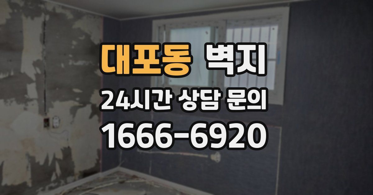 대포동 벽지