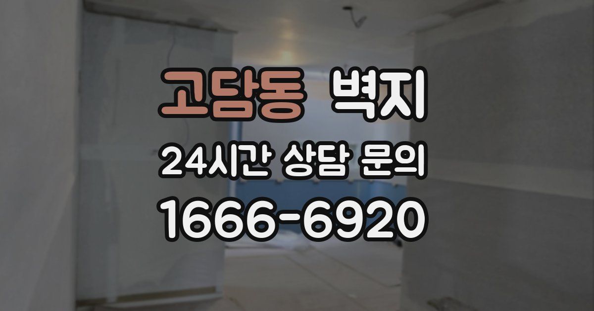 고담동 벽지