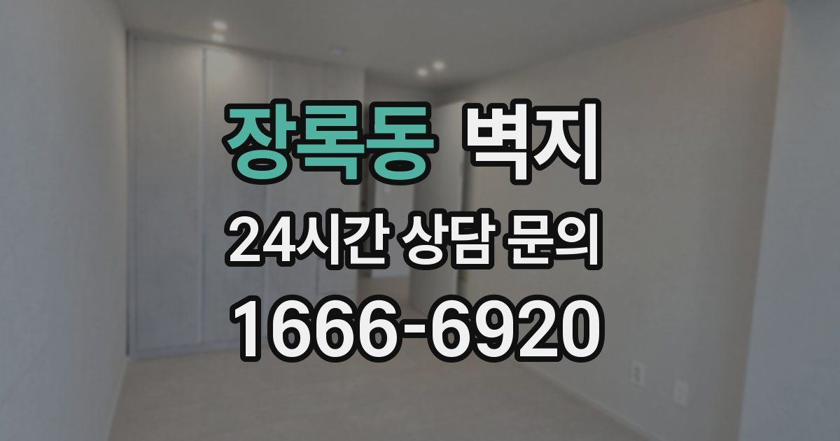 장록동 벽지