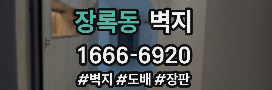 장록동 벽지