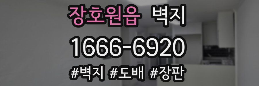 장호원읍 벽지