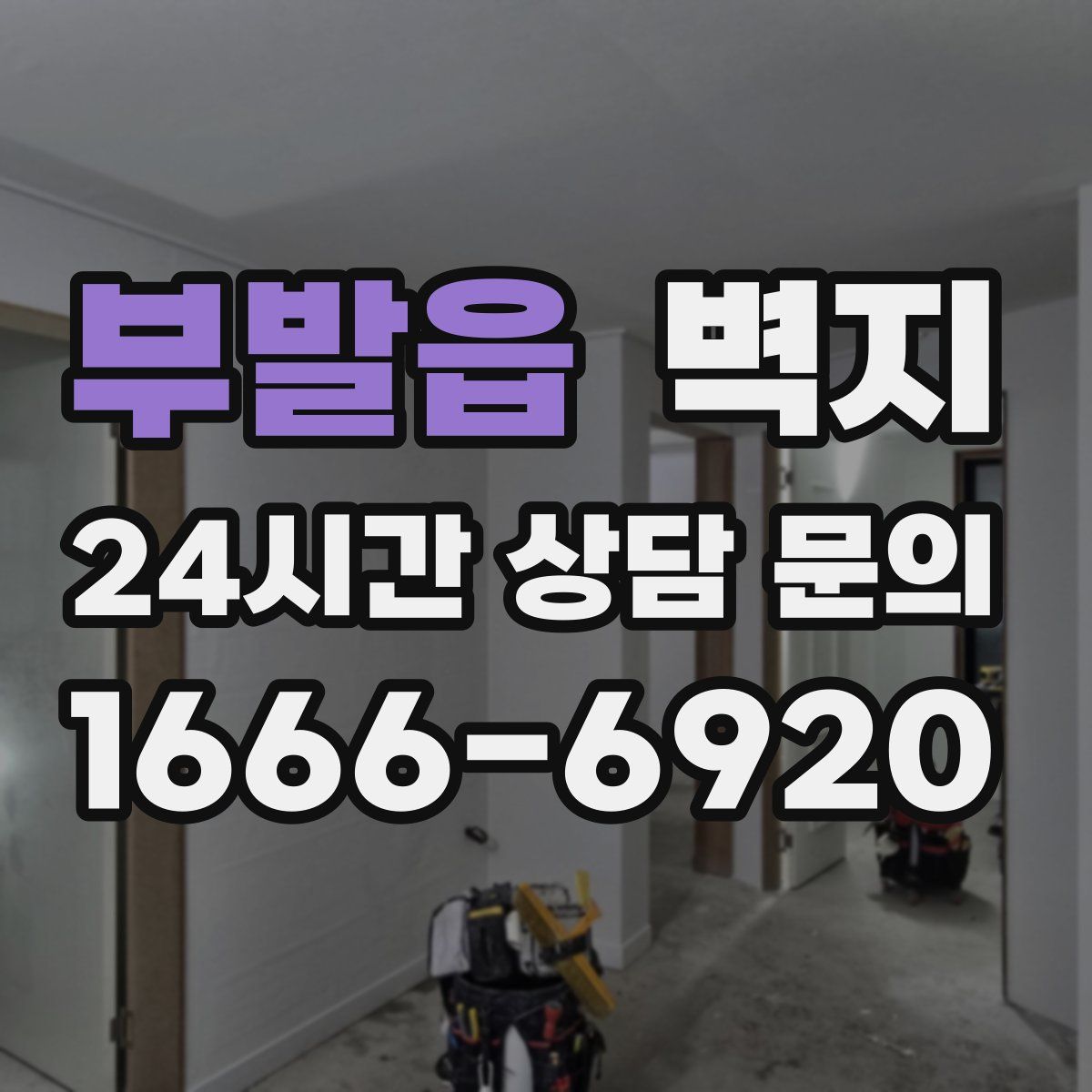 부발읍 벽지