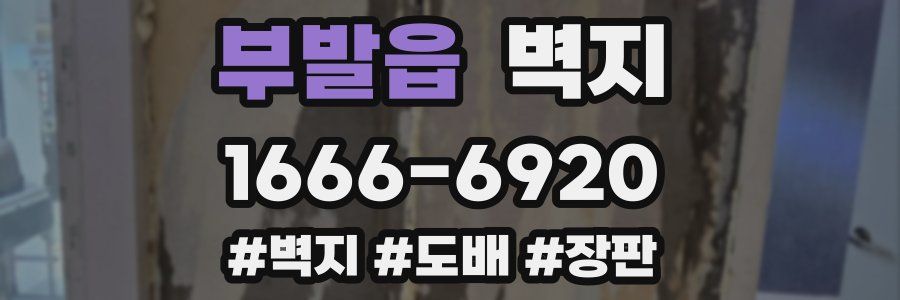 부발읍 벽지