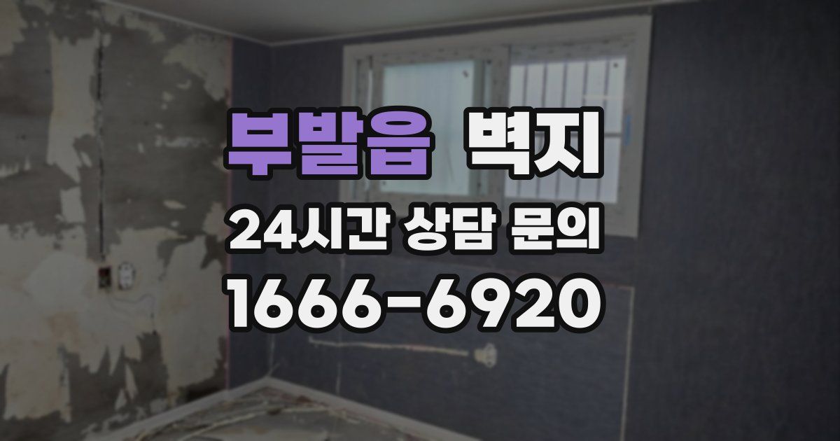 부발읍 벽지