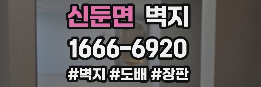 신둔면 벽지