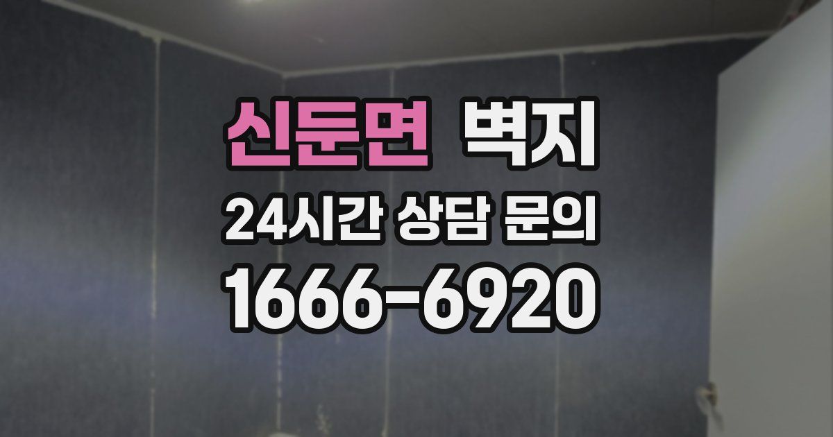 신둔면 벽지
