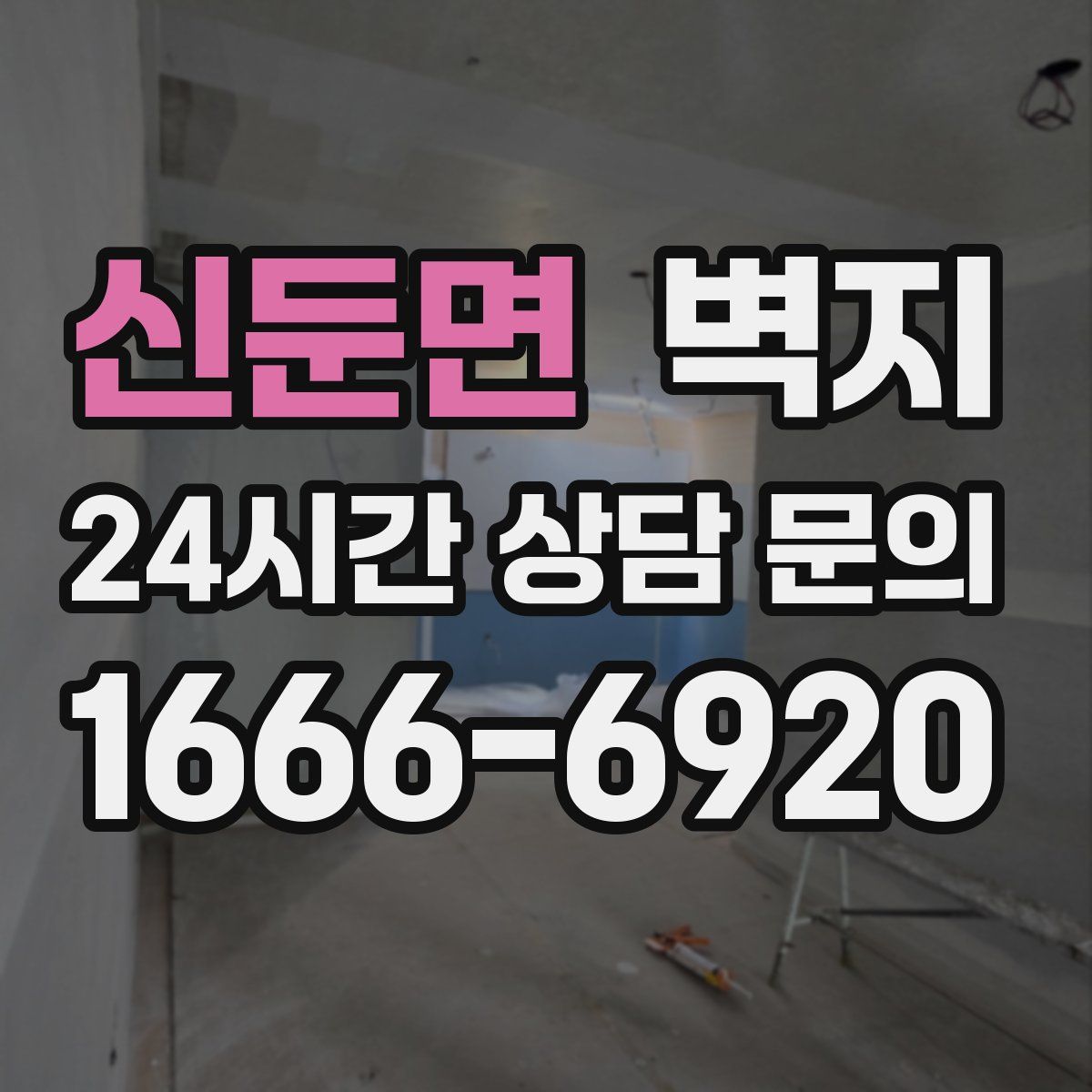 신둔면 벽지