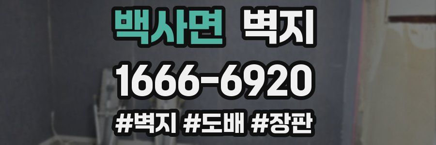 백사면 벽지