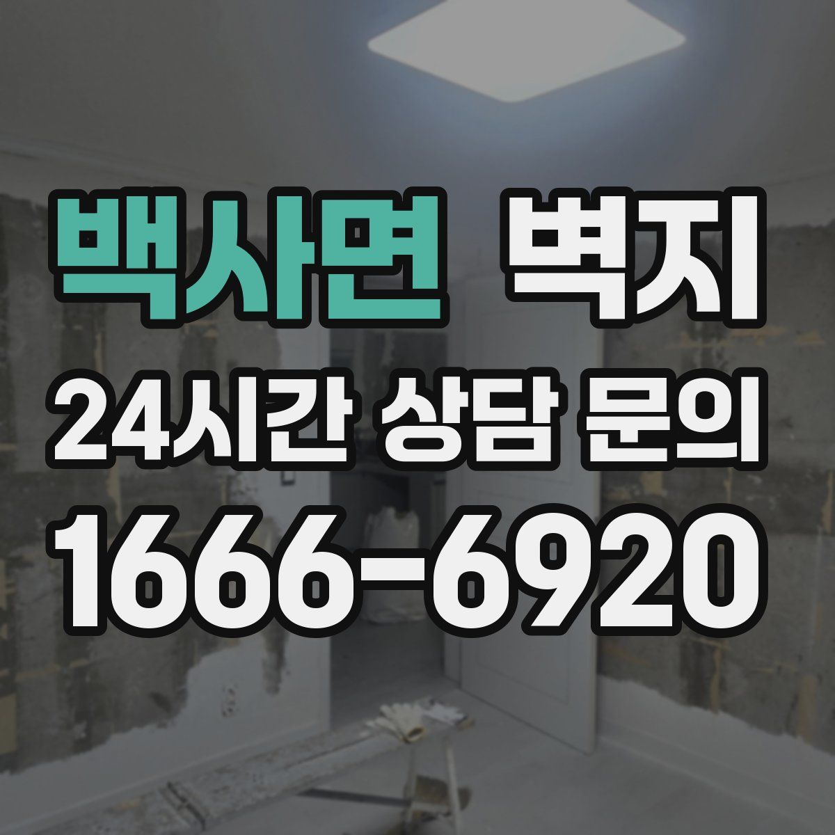 백사면 벽지