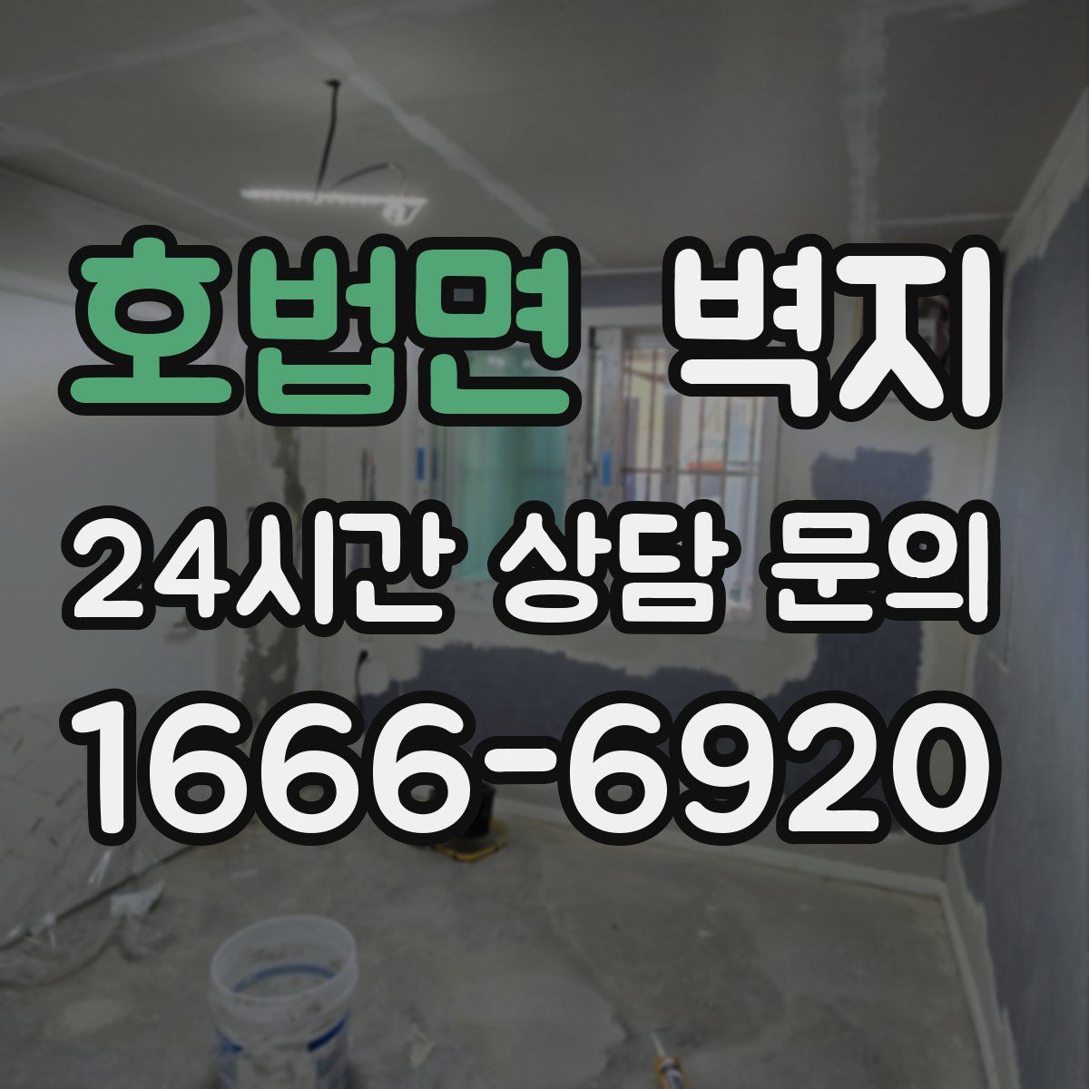 호법면 벽지