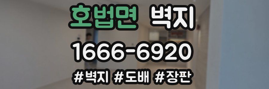 호법면 벽지