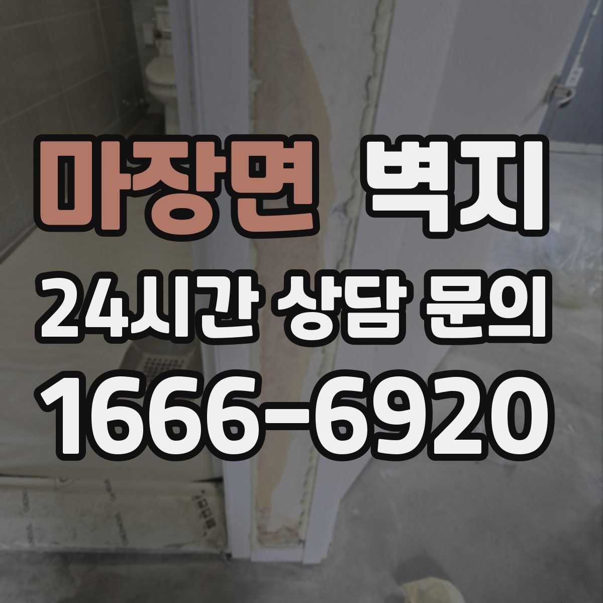 마장면 벽지