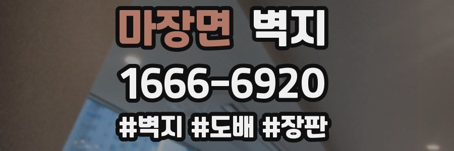 마장면 벽지