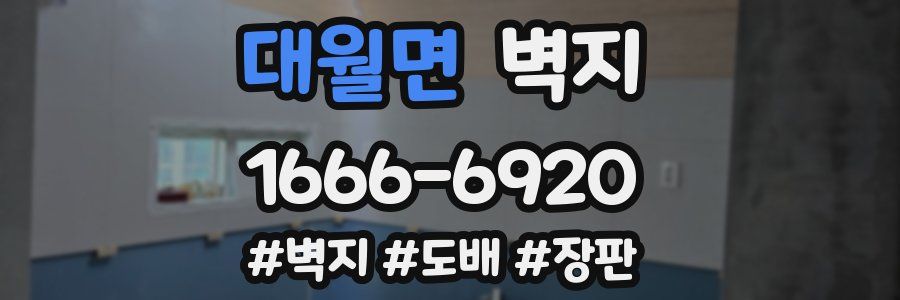 대월면 벽지