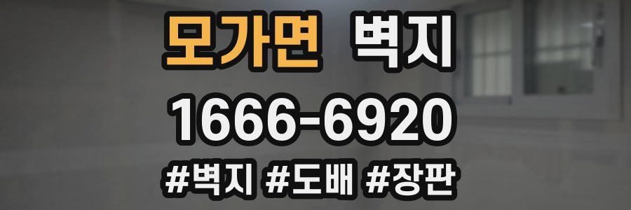 모가면 벽지