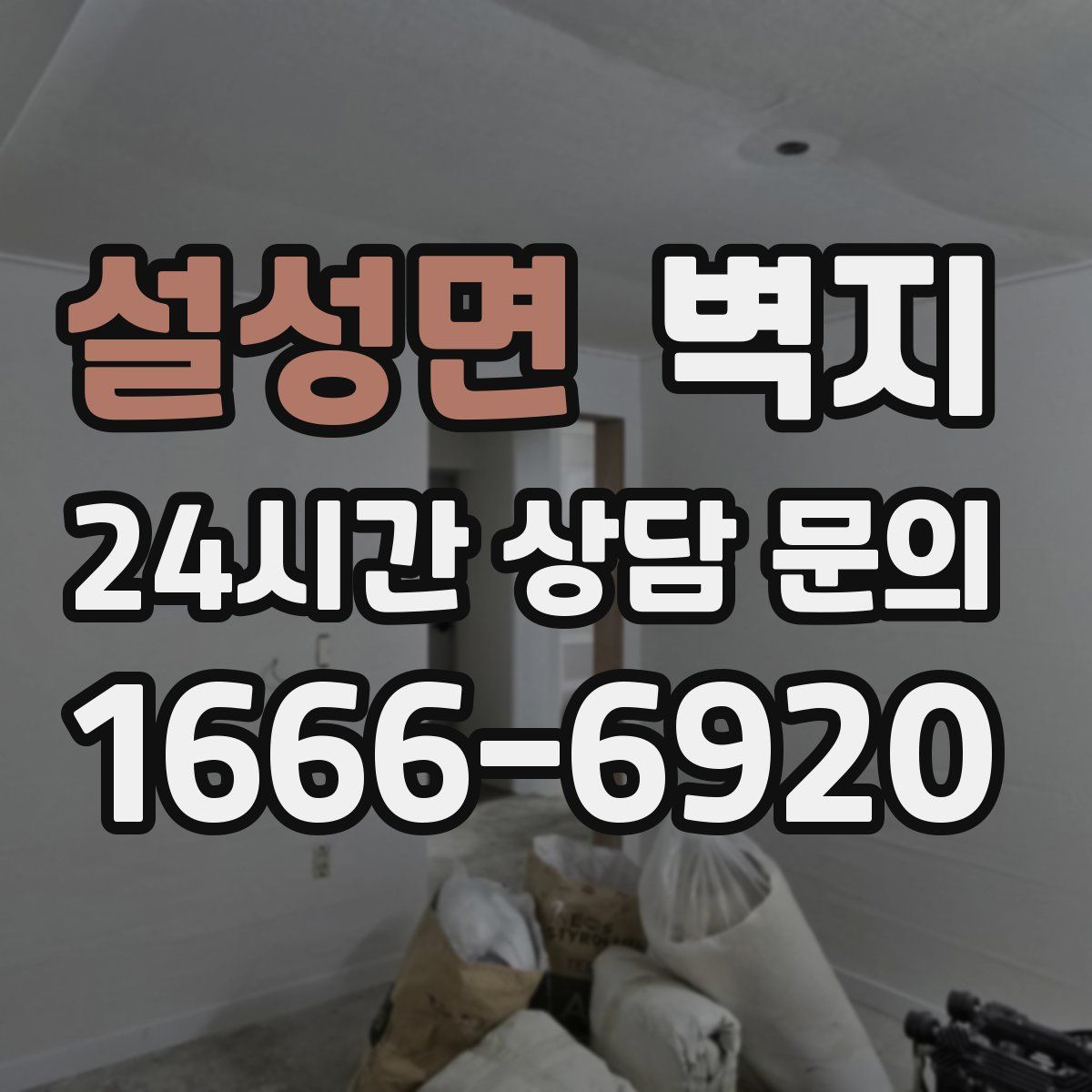 설성면 벽지