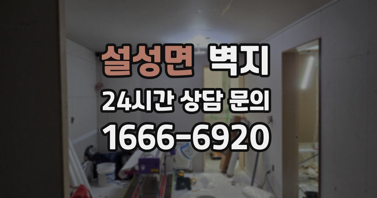 설성면 벽지