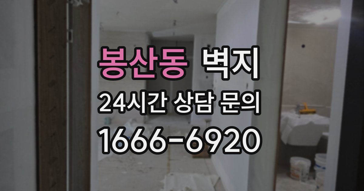 봉산동 벽지