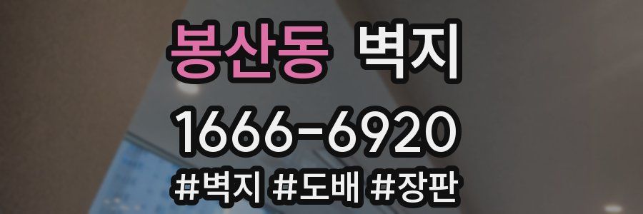 봉산동 벽지