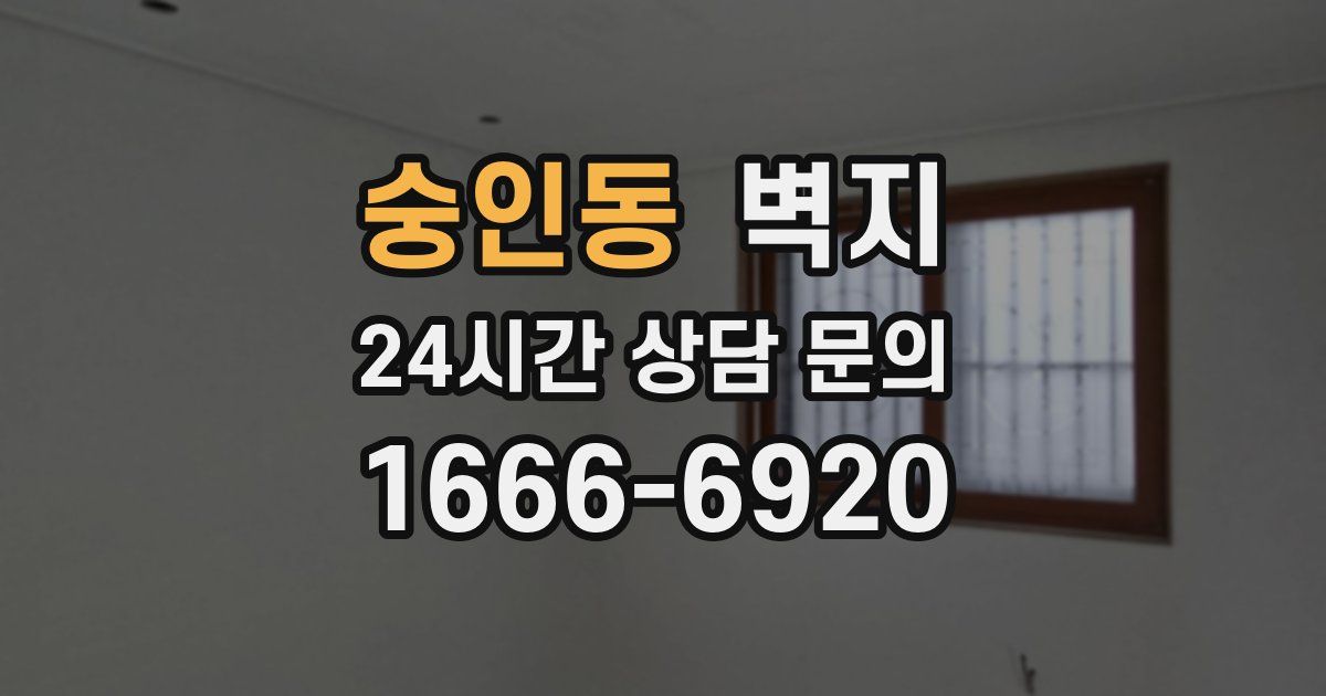 숭인동 벽지