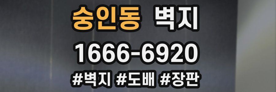 숭인동 벽지